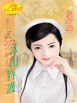 cover image of 冰山特護
